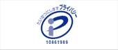 プライバシーマーク