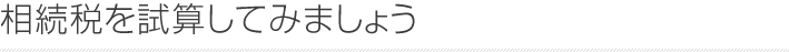 相続税を計算してみましょう