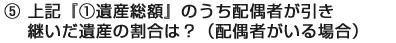 ⑤ 配偶者の実際取得割合は？（配偶者がいる場合）