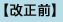 改正前
