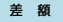 差額