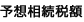 予想相続税額