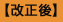 改正後