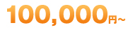 90,000円