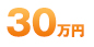 200,000円