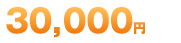 50,000円