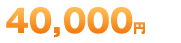 45000円