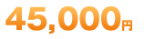 45000円