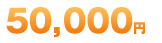 50,000円