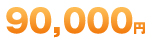 90,000円