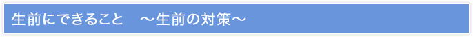 生前にできること?生前の対策?